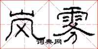 柯春海岚雾隶书怎么写