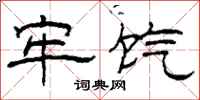 柯春海牢饩隶书怎么写