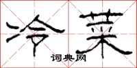 柯春海冷菜隶书怎么写