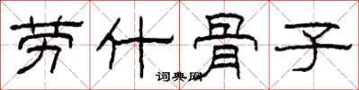 柯春海劳什骨子隶书怎么写