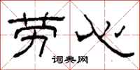 柯春海劳心隶书怎么写