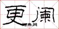 柯春海更阑隶书怎么写