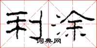 柯春海利涂隶书怎么写