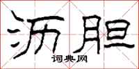 柯春海沥胆隶书怎么写