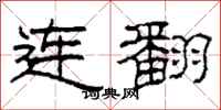 柯春海连翻隶书怎么写