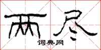 柯春海两尽隶书怎么写