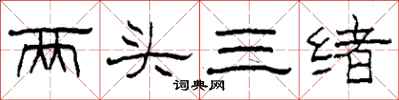 柯春海两头三绪隶书怎么写