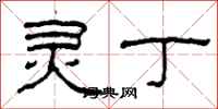 柯春海灵丁隶书怎么写