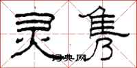 柯春海灵隽隶书怎么写