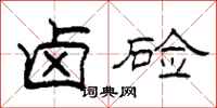 柯春海卤硷隶书怎么写