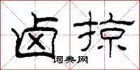 柯春海卤掠隶书怎么写