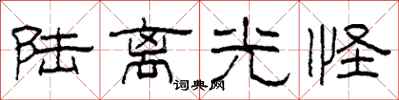 柯春海陆离光怪隶书怎么写