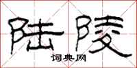 柯春海陆陵隶书怎么写