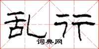 柯春海乱行隶书怎么写