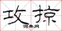 柯春海攻掠隶书怎么写