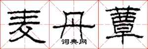 柯春海麦丹蕈隶书怎么写