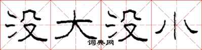 柯春海没大没小隶书怎么写