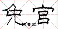 柯春海免官隶书怎么写