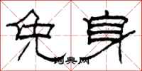 柯春海免身隶书怎么写