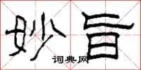 柯春海妙旨隶书怎么写