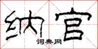 柯春海纳官隶书怎么写