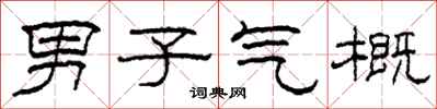 柯春海男子气概隶书怎么写