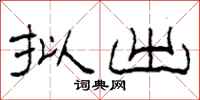 柯春海拟出隶书怎么写