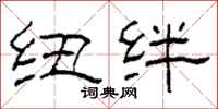 柯春海纽绊隶书怎么写