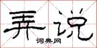 柯春海弄说隶书怎么写