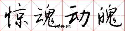 钱沛云惊魂动魄行书怎么写
