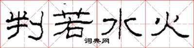 柯春海判若水火隶书怎么写