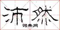 柯春海沛然隶书怎么写