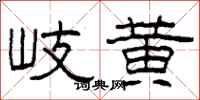 柯春海岐黄隶书怎么写