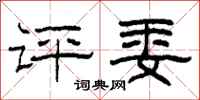 柯春海评委隶书怎么写