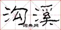 柯春海沟溪隶书怎么写