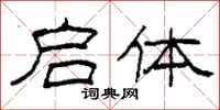柯春海启体隶书怎么写