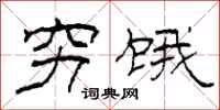 柯春海穷饿隶书怎么写