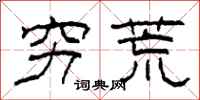 柯春海穷荒隶书怎么写