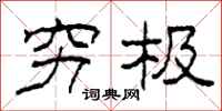 柯春海穷极隶书怎么写
