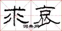 柯春海求哀隶书怎么写