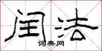 柯春海闰法隶书怎么写