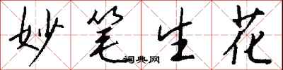 钱沛云妙笔生花行书怎么写