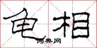 柯春海龟相隶书怎么写
