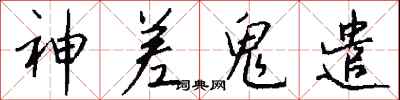 钱沛云神差鬼遣行书怎么写