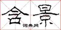 柯春海含景隶书怎么写