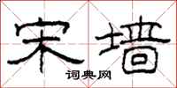 柯春海宋墙隶书怎么写