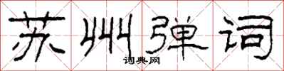 柯春海苏州弹词隶书怎么写