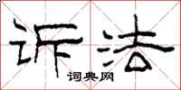 柯春海诉法隶书怎么写