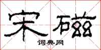 柯春海宋磁隶书怎么写