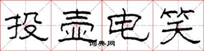 柯春海投壶电笑隶书怎么写